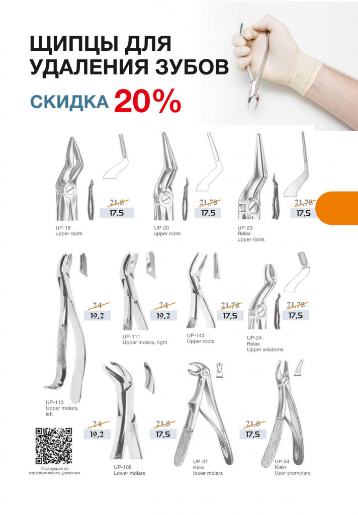 Скидка 20% на щипцы для удаления зубов