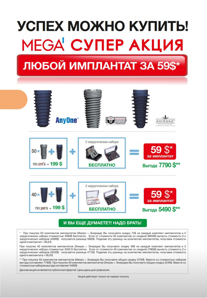 Mega супер акция! Любой имплантат за $59!