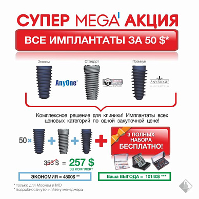 Супер MEGA акция! Все имплантаты за $50!