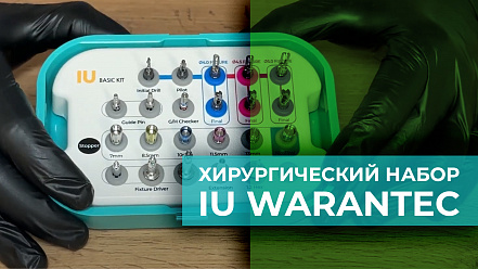 Описание хирургического набора IU WARANTEC