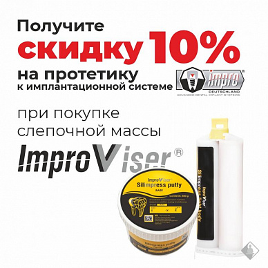 Скидка 10% на протетику Impro