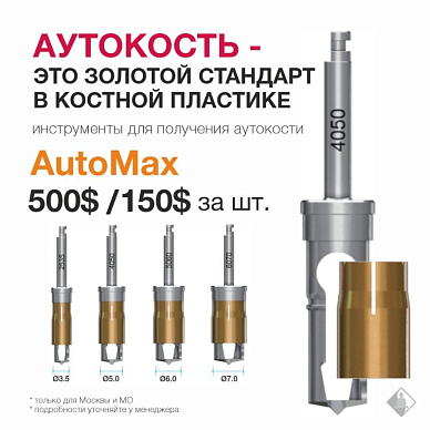 AutoMax 3 в1: трепан, костная мельница и костная ловушка