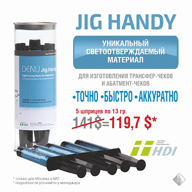 Уникальный светоотверждаемый материал JIG HANDY