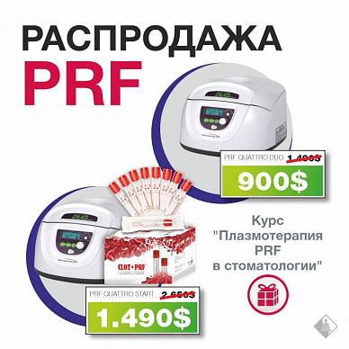 Распродажа PRF