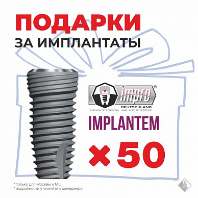 Подарки за импланты Impro Implantem