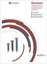 Наборы винтов и пинов для костной пластики Surgident