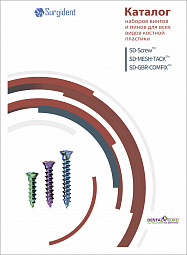 Наборы винтов и пинов для костной пластики Surgident