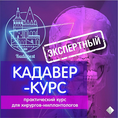 Кадавер-курс в Будапеште