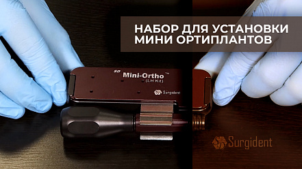 Набор для установки мини ортиплантов Mini Orto, Surgident