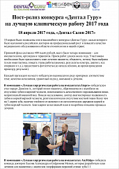 Пост-релиз конкурса «Дентал Гуру» на лучшую клиническую работу 2017 года «Дентал Салон»