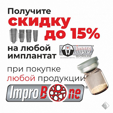 Скидки до 15% на любой имплантат Impro