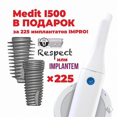 Medit I500 в подарок за 225 IMPRO!