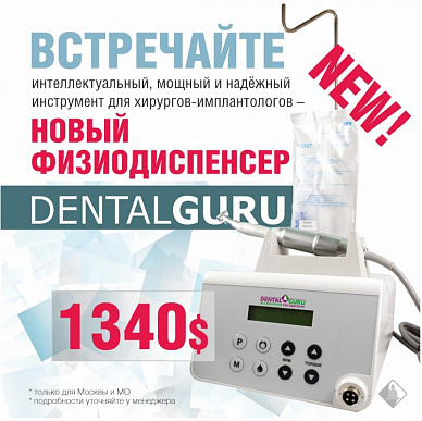 Новый физиодиспенсер DENTALGURU