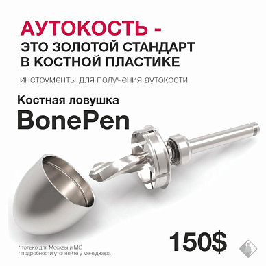 Костная ловушка BonePen