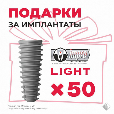 Подарки за импланты Impro Light