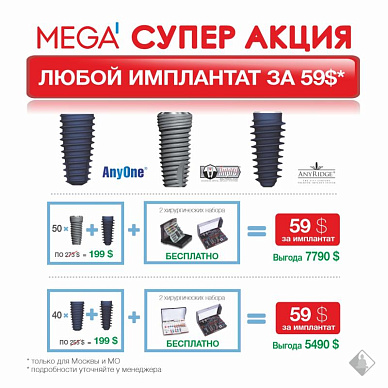 Mega супер акция! Любой имплантат за $59!