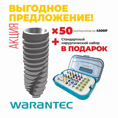 Выгодное предложение Warantec! 