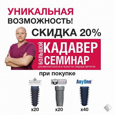 Скидка 20% на Большой кадавер-семинар