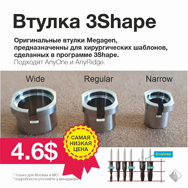 Втулки 3Shape Megagen