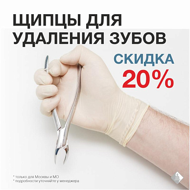 Скидка 20% на щипцы для удаления зубов