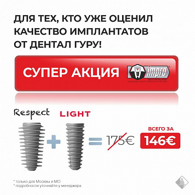 Комплексное решение: 2 набора в подарок за импланты
