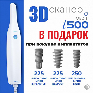 3D сканер Medit i500 при покупке имплантов в подарок