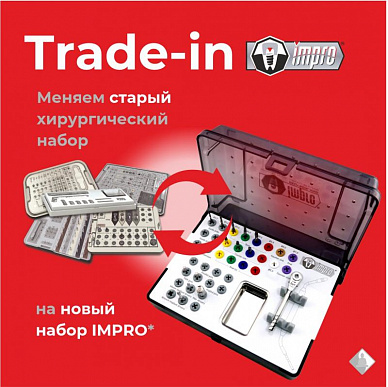 Новый хирургический набор Impro по trade-in!