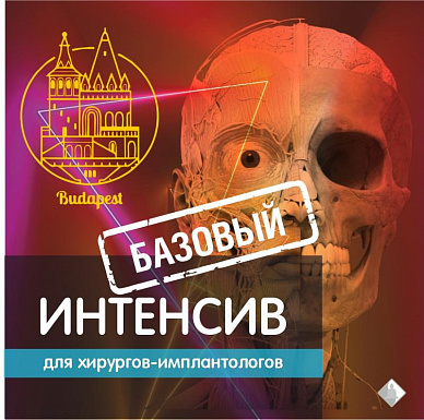 Интенсив в Будапеште