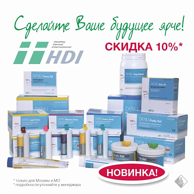 Продукция HDI со скидкой 10%!