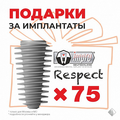 Подарки за имплантаты Impro Respect