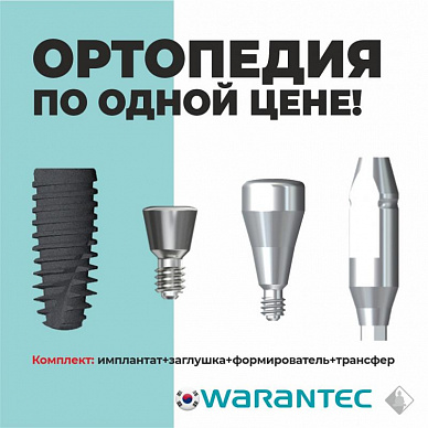 Ортопедия Warantec по одной цене!