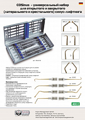 COSinus - универсальный набор для открытого и закрытого синус-лифтинга